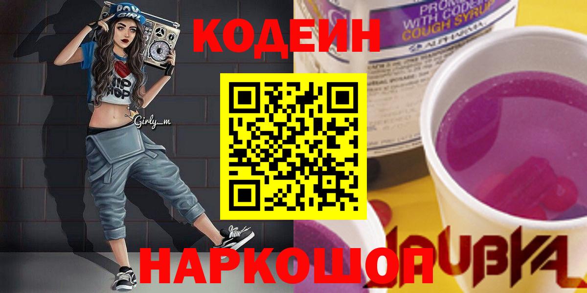 Кириши  Кодеиновый сироп Lean Purple Drank  Вход с VPN 